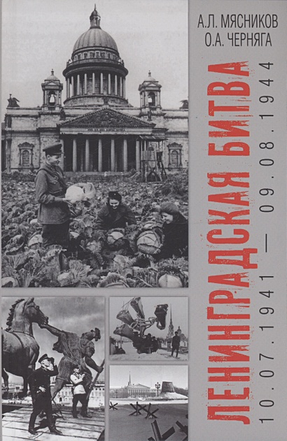 Ленинградская битва. 10.07.1941-09.08.1944 - фото 1