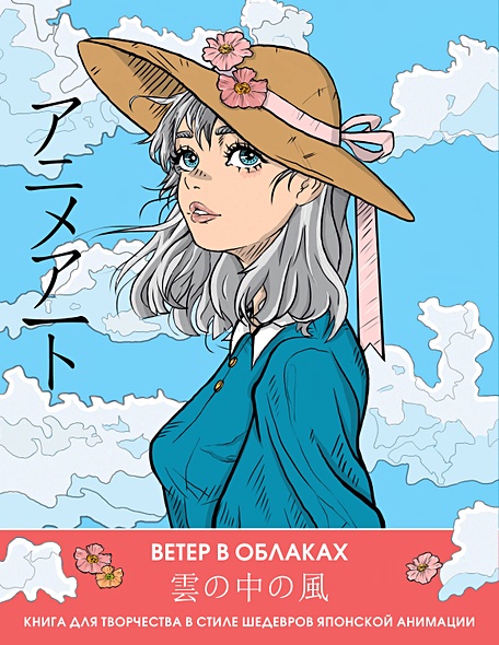 Anime Art. Ветер в облаках. Книга для творчества в стиле шедевров японской анимации - фото 1