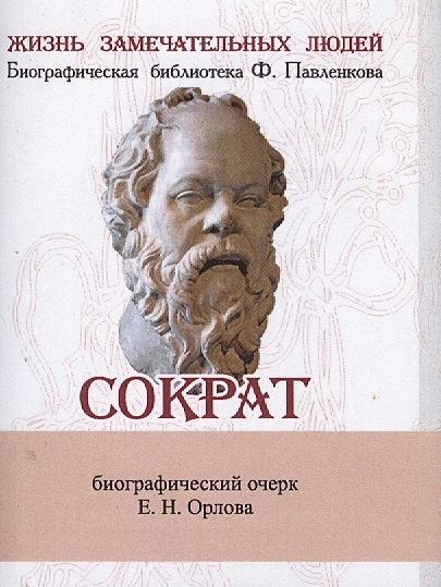 Сократ. Его жизнь и философская деятельность. Биографический очерк (миниатюрное издание) - фото 1