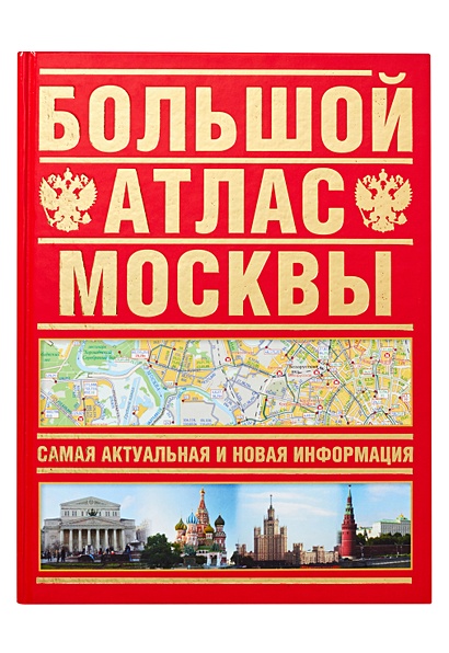 Большой атлас Москвы. Самая актуальная и новая информация - фото 1