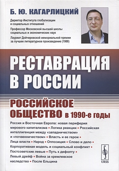 Реставрация в России: Российское общество в 1990-е годы - фото 1