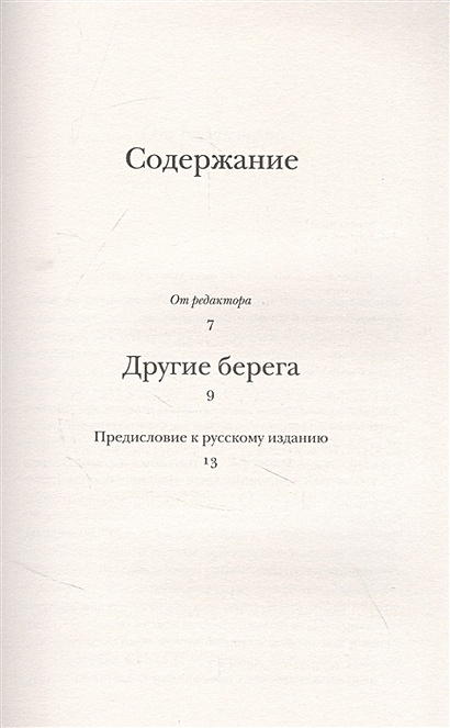 Книга Другие берега • Набоков, Владимир Владимирович. – купить книгу по ...