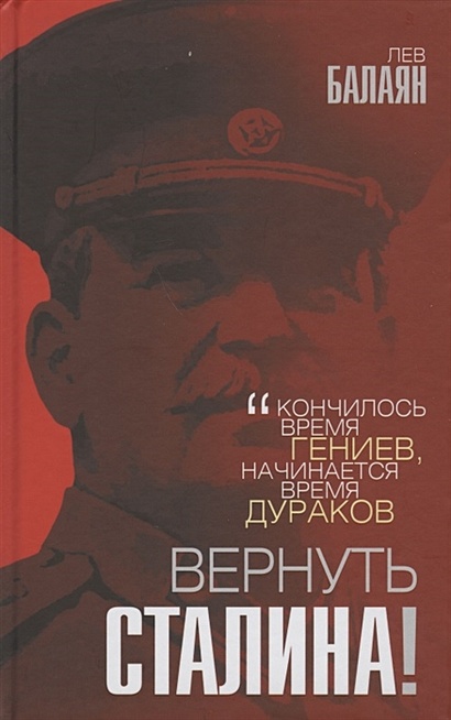 Вернуть Сталина! - фото 1