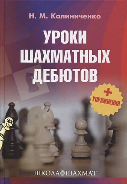Уроки шахматных дебютов + упражнения - фото 1