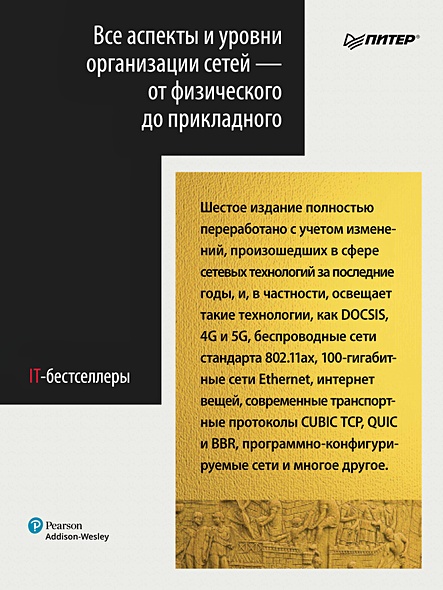 Компьютерные сети • Таненбаум Э. и др., купить по низкой цене, читать ...