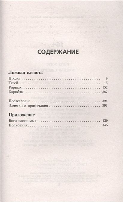 Книга Ложная слепота • Питер Уоттс – купить книгу по низкой цене ...