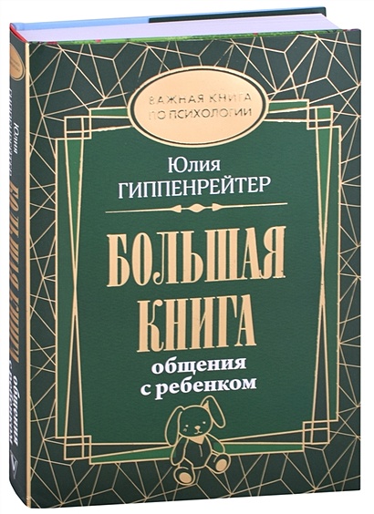 Большая книга общения с ребенком - фото 1