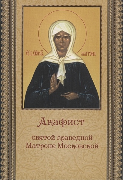 Акафист святой праведной Матроне Московской - фото 1