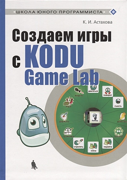 Создаем игры с Kodu Game Lab - фото 1