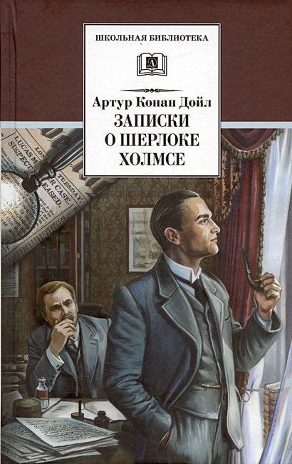 Записки о Шерлоке Холмсе. Рассказы - фото 1