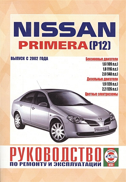 Nissan Primera P12 Руководство по ремонту и эксплуатации