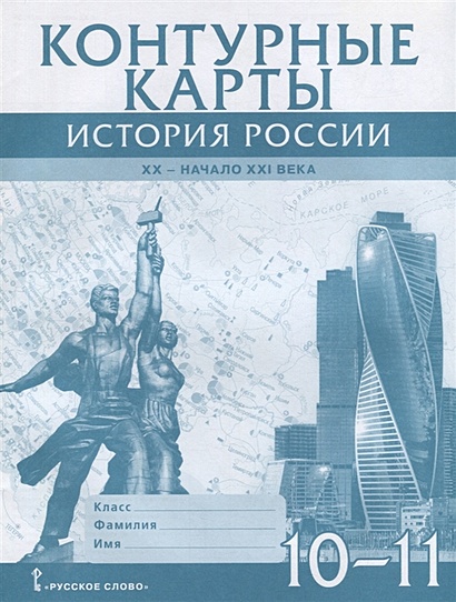 Контурная карта история россии 11 класс