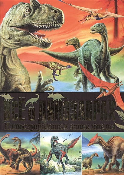 Все о динозаврах. Иллюстрированная энциклопедия - фото 1