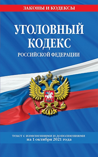 Уголовный кодекс Российской Федерации: текст с изм. и доп. на 1 октября 2021 г. - фото 1