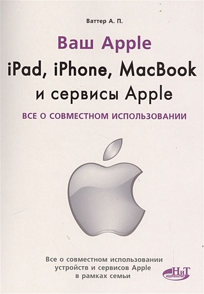 Ваш Apple. iPad, iPhone, MacBook и сервисы Apple. Все о совместном использовании - фото 1