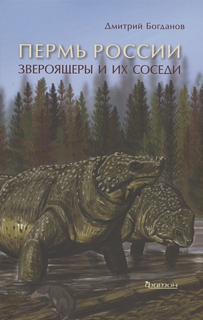 Пермь России: Звероящеры и их соседи - фото 1