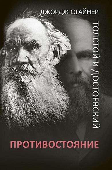 Толстой и Достоевский: противостояние - фото 1