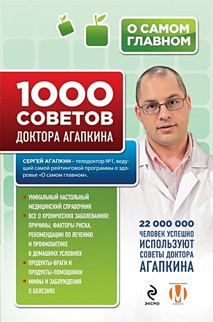 1000 советов доктора Агапкина - фото 1