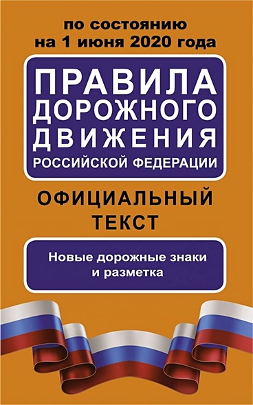 Правила дорожного движения Российской Федерации по состоянию на 1 июня 2020 года. Официальный текст - фото 1