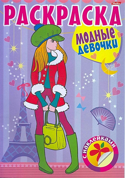 Книжка-раскраска ФЕНИКС+ модные девочки