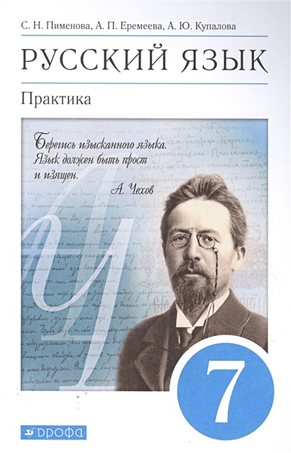 Русский Язык. Практика. 7 Класс. Учебник • Пименова С. И Др.