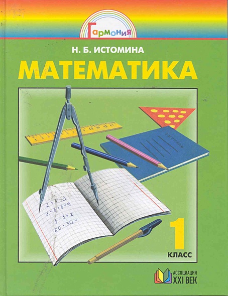Математика: учебник для 1 класса общеобразовательных учреждений / (10 ...