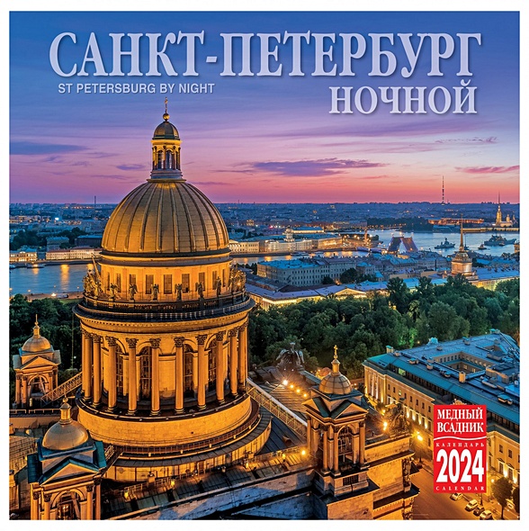 Календарь на скрепке на 2024 год Ночной Санкт-Петербург [КР10-24003] - фото 1