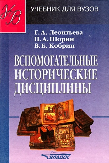 Вспомогательные исторические дисциплины (Учебник для вузов). Леонтьева Г.А., Шорин П.А., Кобрин В.Б. (Владос) • Леонтьева Г.А. и др., купить по низкой цене, читать отзывы в Book24.ru • Эксмо-АСТ • ISBN , p6560084
