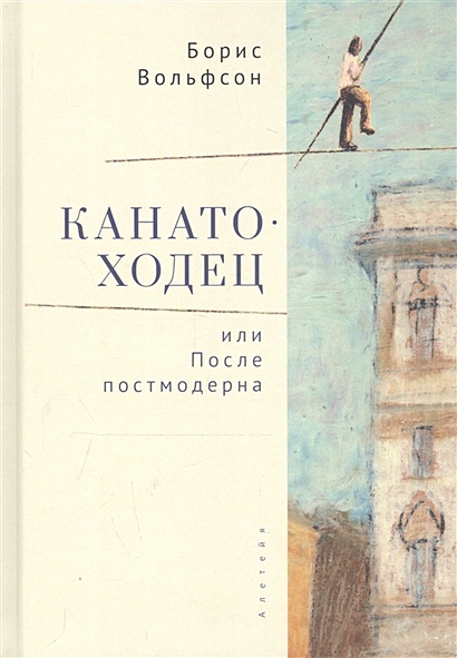 Канатоходец, или После постмодерна - фото 1