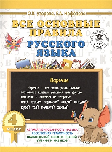 Все основные правила русского языка. 4 класс - фото 1