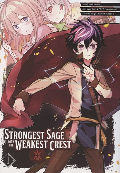 The Strongest Sage With The Weakest Crest. Volume 1 - фото 1