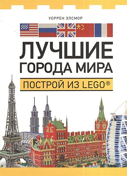 Лучшие города мира. Построй из LEGO® - фото 1