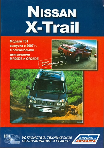Ремонт Nissan X-Trail
