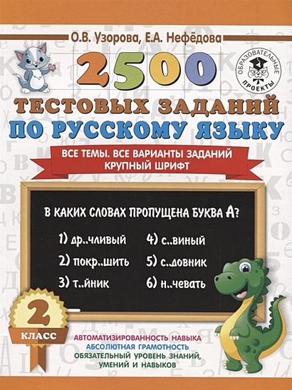 2500 тестовых заданий по русскому языку. 2 класс. Все темы. Все варианты заданий. Крупный шрифт - фото 1