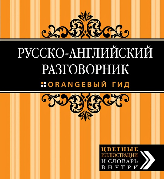 Русско-английский разговорник. Оранжевый гид, 2-е изд. испр. и доп. - фото 1