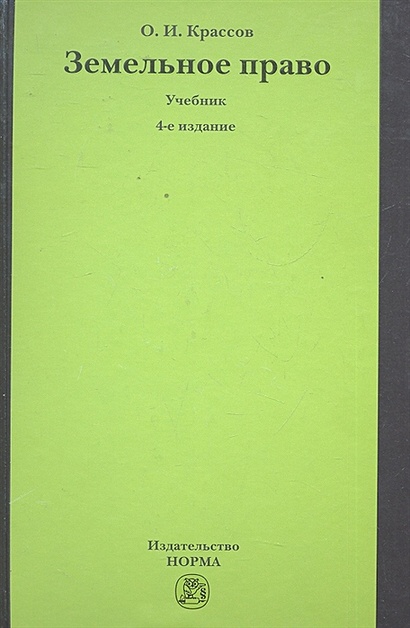 Земельное Право: Учебник / (4 Изд. Крассов О.И. (Инфра-М.