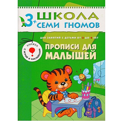 ШколаСемиГномов 3-4 лет Прописи д/малышей Книга с игрой и наклейками - фото 1