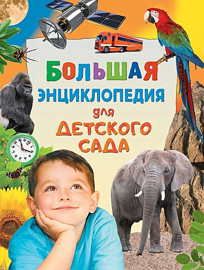 Большая энциклопедия для детского сада - фото 1