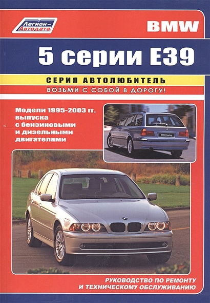 BMW 5 серии (Е39). Модели 1995-2003 гг. выпуска с бензиновыми и дизельными двигателями. Руководство по ремонту и техническому обслуживанию - фото 1