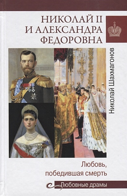 Николай II и Александра Федоровна. Любовь, победившая смерть - фото 1