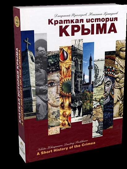 Краткая история Крыма - фото 1