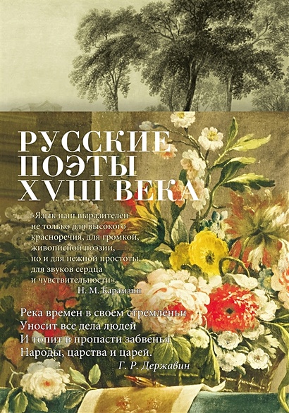 Русские поэты XVIII века: стихотворения - фото 1