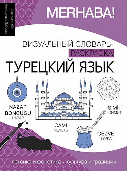 Турецкий язык: визуальный словарь-раскраска - фото 1
