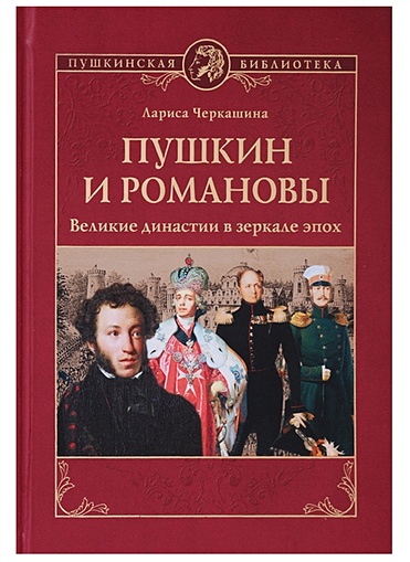 Пушкин и Романовы. Великие династии в зеркале эпох - фото 1