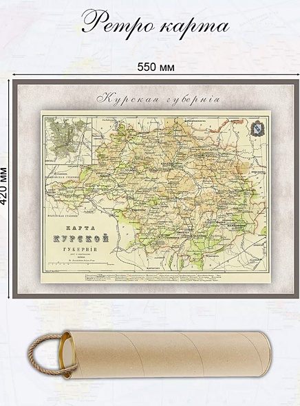 Карта-ретро Курской губернии, состояние на 1864 г., в картонном тубусе с подвесом - фото 1
