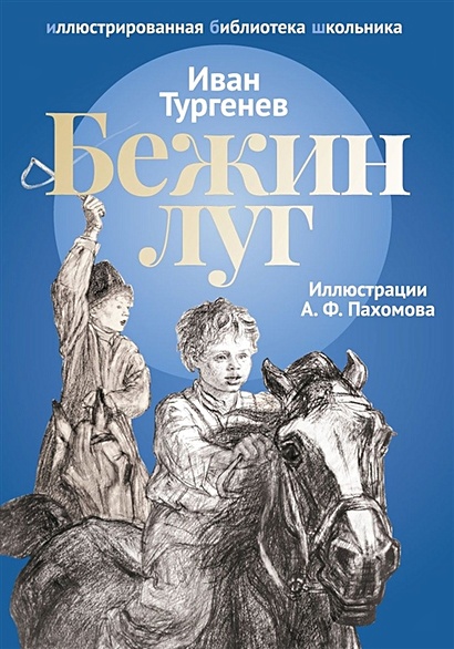 Книга Бежин луг: рассказы. Тургенев И. • Тургенев И. – купить книгу по ...
