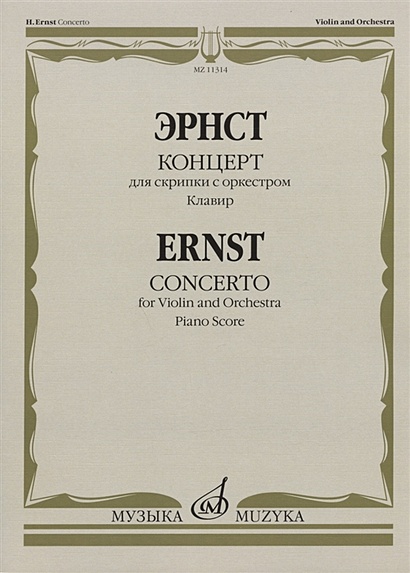 Эрнст Г. Концерт: для скрипки с оркестром. Клавир - фото 1