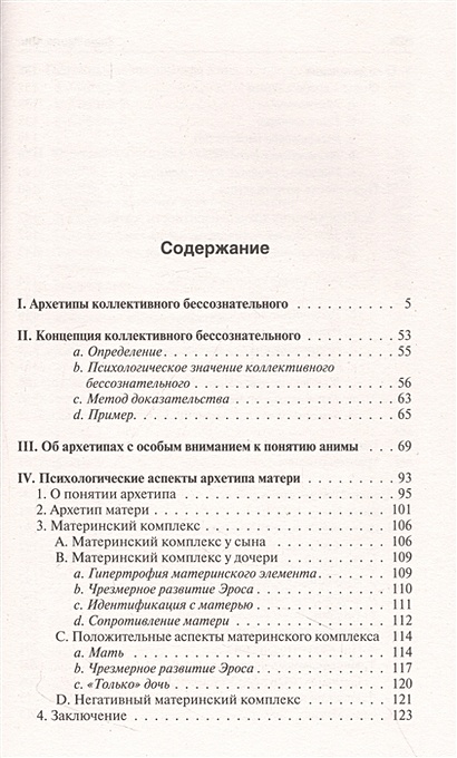 Архетипы и коллективное бессознательное • Карл Густав Юнг, купить по ...