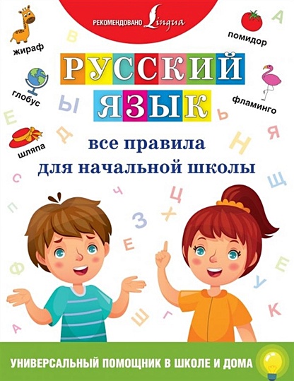 Русский язык. Все правила для начальной школы - фото 1