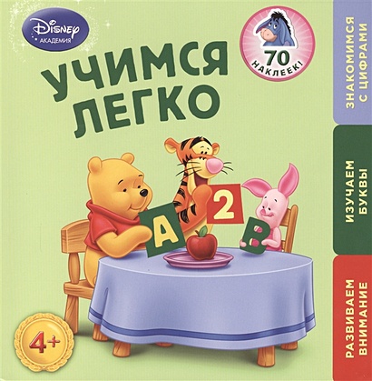 Учимся легко: для детей от 4 лет (Winnie The Pooh) - фото 1